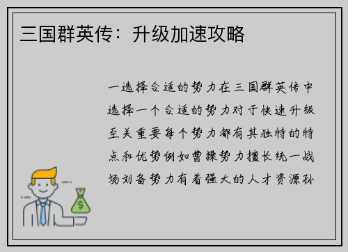 三国群英传：升级加速攻略