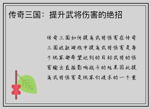 传奇三国：提升武将伤害的绝招