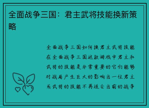 全面战争三国：君主武将技能换新策略