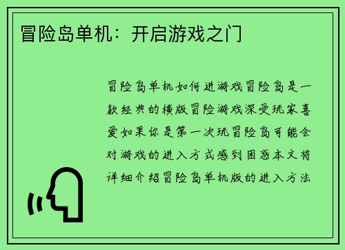 冒险岛单机：开启游戏之门