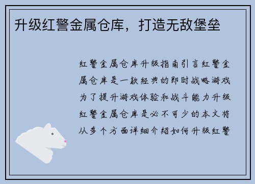 升级红警金属仓库，打造无敌堡垒